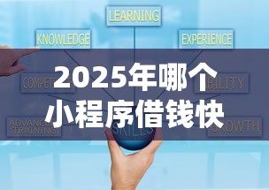 2025年能从微信借钱吗知乎？梳理五个网贷容易下款18岁的软件