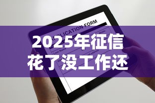 2025年校园贷款哪些好下款的：梳理五个不征信的下款平台看