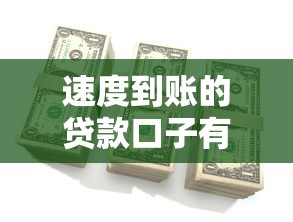 2025年征信好的网贷口子能通过吗？梳理5个黑户无条件下款的平台