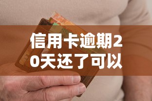 信用卡逾期20天还了可以用吗？真实经历告诉你答案