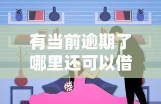 有当前逾期了哪里还可以借3万？试试这几个渠道