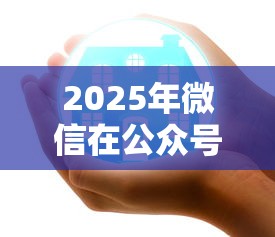 2025年微信在公众号那里借钱：分享五个手机上平台好借钱