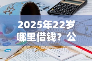 2025年22岁哪里借钱？公布五个不审核夜间直接放款的网贷平台