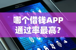 哪个借钱APP通过率最高？实测5款热门平台数据对比