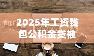 2025年工资钱包公积金贷被拒？看看这五个网络借钱平台