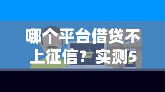 哪个平台借贷不上征信？实测5家不上报征信的渠道