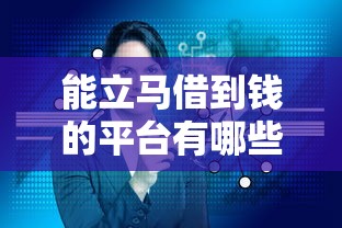 能立马借到钱的平台有哪些？这几个渠道审核快放款稳