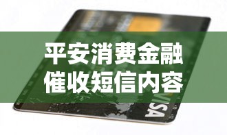 平安消费金融催收短信内容有哪些？收到后该这样做