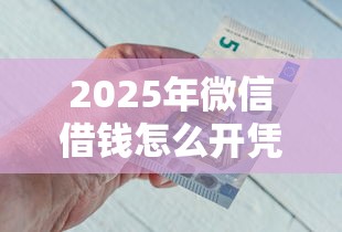 2025年微信借钱怎么开凭证呢？推荐五个像花薪一样能借30天的口子