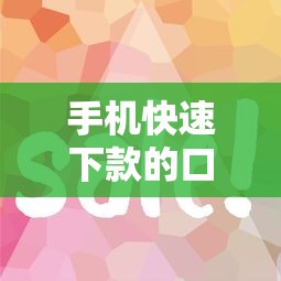 手机快速下款的口子有哪些？这几个平台审核快、流程简单