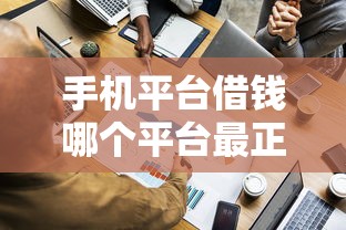 手机平台借钱哪个平台最正规？这5个靠谱渠道实测对比