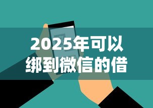 2025年可以绑到微信的借钱软件：整合5个贷款通过高的软件