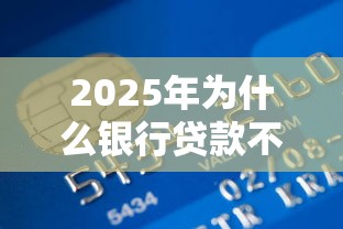 2025年为什么银行贷款不通过：梳理五个现在什么网贷平台最容易通过