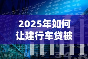 2025年如何让建行车贷被拒？分享五个好下口子网