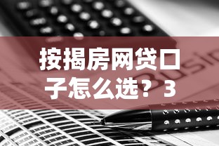 按揭房网贷口子怎么选？3个避坑技巧+平台实测