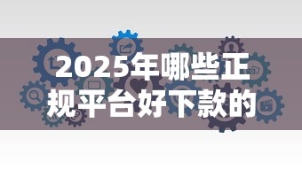 2025年哪些正规平台好下款的？分享5个锦鲤花借款一样的平台
