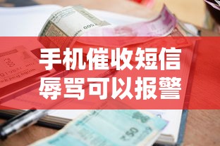 手机催收短信辱骂可以报警吗？遭遇催收骚扰的正确处理方式