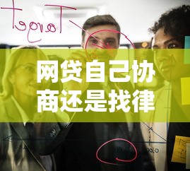 网贷自己协商还是找律师协商？过来人教你这样选更划算