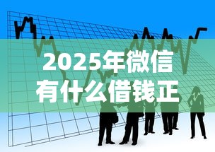 2025年微信有什么借钱正规平台：看看这五个在线贷款平台