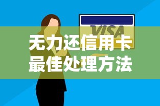 无力还信用卡最佳处理方法？5个有效方案帮你止损