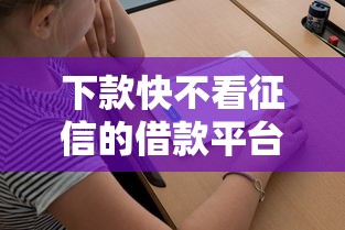 下款快不看征信的借款平台有哪些？这几个你知道吗