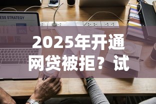 2025年开通网贷被拒？试试这五个怎么注销网贷平台的账号
