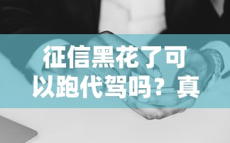 征信黑花了可以跑代驾吗？真实经历+靠谱贷款渠道解析