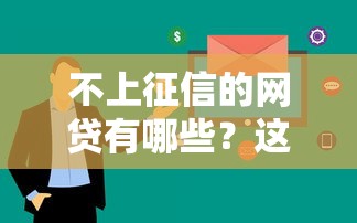 不上征信的网贷有哪些？这5个平台审核快、额度高
