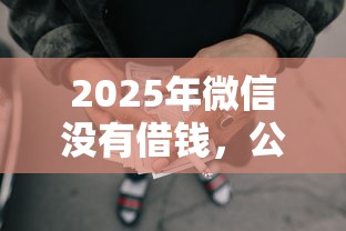 2025年微信没有借钱，公布5个征信黑户口子能贷款