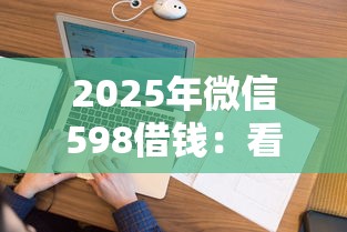 2025年微信598借钱：看看这5个无视逾期大数据花户黑户口子