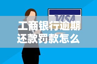 工商银行逾期还款罚款怎么算？这些细节要注意
