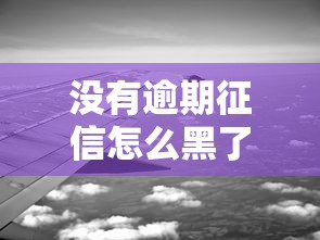 没有逾期征信怎么黑了？这5个隐形雷区你可能踩中了！