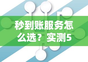 秒到账服务怎么选？实测5大平台放款速度与资质对比