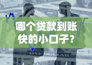 哪个贷款到账快的小口子？实测3分钟到账的借款平台怎么选