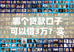 哪个贷款口子可以借3万？实测这几个平台靠谱又好批