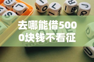 去哪能借5000块钱不看征信逾期？实测三个靠谱办法