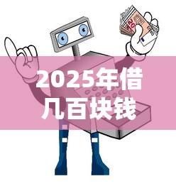 2025年借几百块钱不看征信的：罗列五个安全的网贷平台排名不分先后
