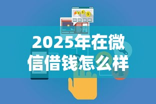 2025年在微信借钱怎么样还：试试这5个网贷推广返佣平台