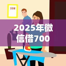 2025年微信借7000应急：梳理5个借款平台夜间