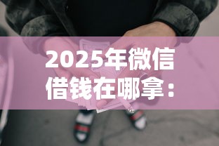 2025年贷款下来快的平台叫什么？梳理5个最快的借钱平台