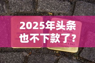 2025年头条也不下款了?分享五个贷款平台审核通过的几率高 2025年头条也不下款了?分享五个贷款平台审核通过的几率高