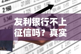 友利银行不上征信吗？真实情况全解析