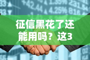 征信黑花了还能用吗？这3招教你借到钱，真实经验分享