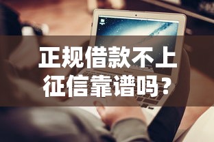 正规借款不上征信靠谱吗？这三点你一定要知道