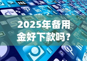 2025年备用金好下款吗？推荐五个19岁贷款容易过审批的app
