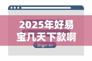 2025年好易宝几天下款啊安全吗：梳理5个夜间秒下款的14天口子