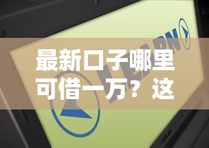 最新口子哪里可借一万？这几个平台审核快、额度高！