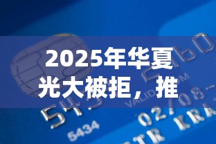 2025年华夏光大被拒，推荐5个贷款平台好贷款