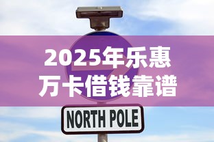 2025年乐惠万卡借钱靠谱？公布五个短期借款平台30天不看征信