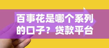 百事花是哪个系列的口子？贷款平台选择技巧全解析